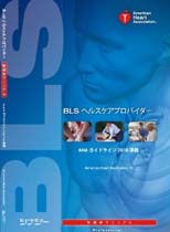 BLSヘルスケアプロバイダー受講者マニュアルG2010日本語版
